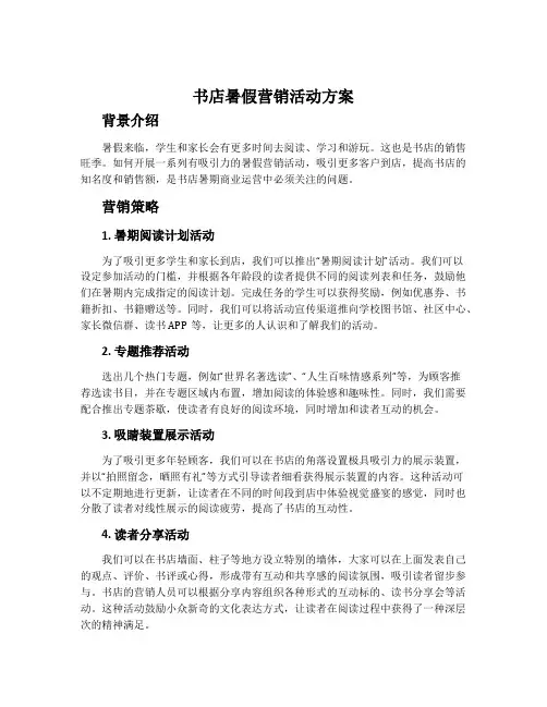 书店暑假营销活动方案