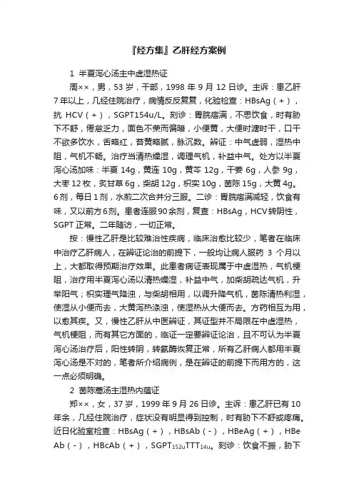 『经方集』乙肝经方案例