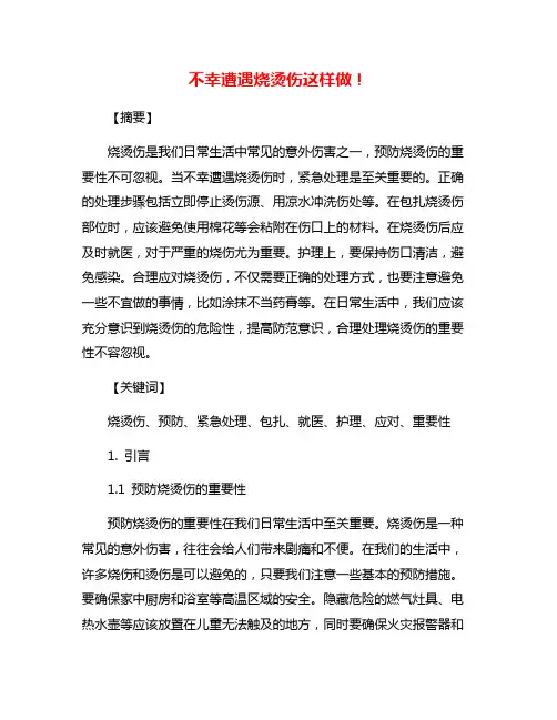 不幸遭遇烧烫伤这样做!