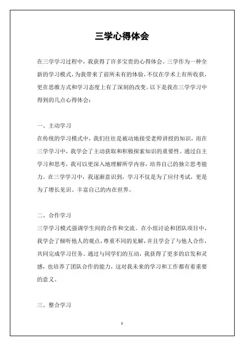三学心得体会