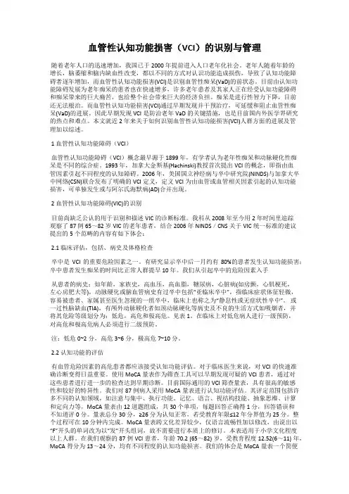 血管性认知功能损害(VCI)的识别与管理