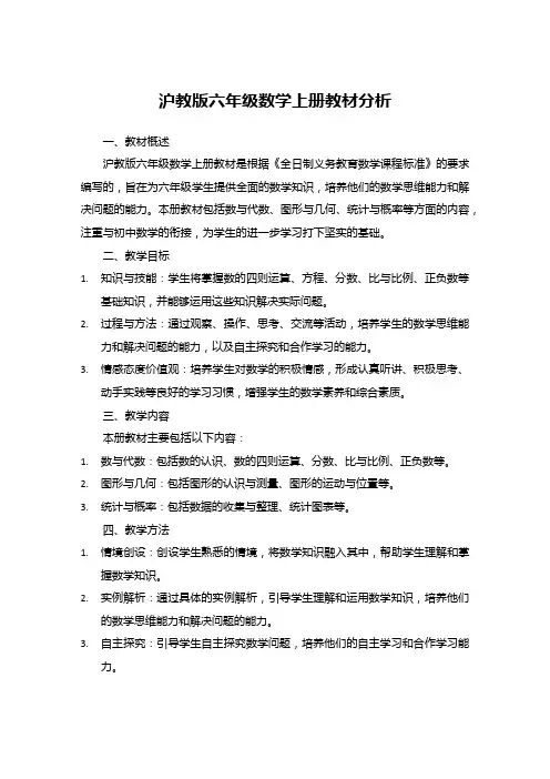沪教版六年级数学上册教材分析