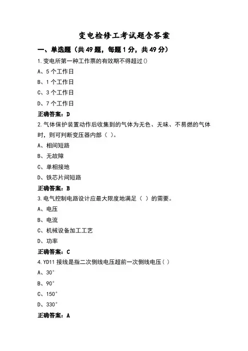 变电检修工考试题含答案