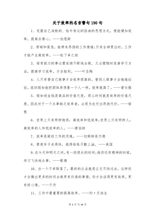 关于效率的名言警句190句