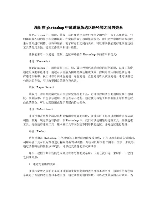 浅析在photoshop中通道蒙版选区路径等之间的关系
