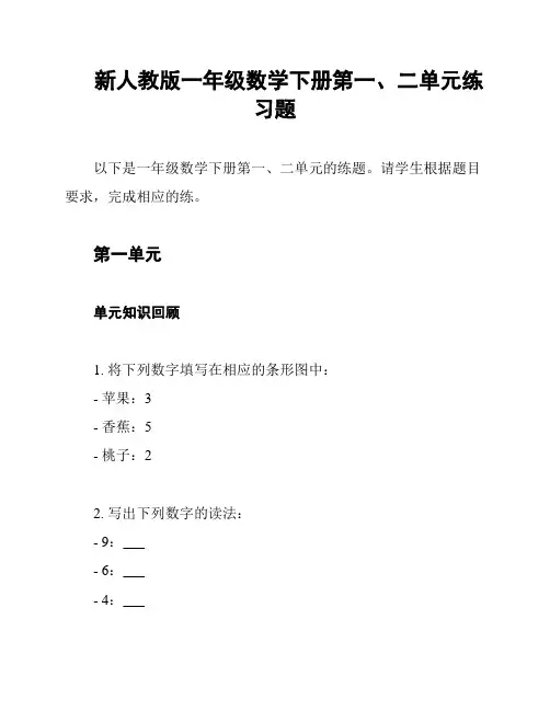 新人教版一年级数学下册第一、二单元练习题