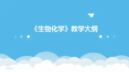 2024年度《生物化学》教学大纲