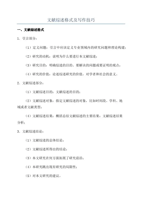 文献综述格式及写作技巧