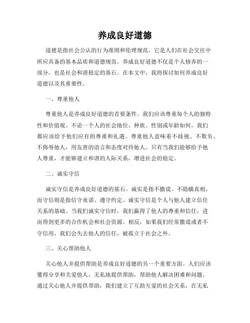 养成良好道德