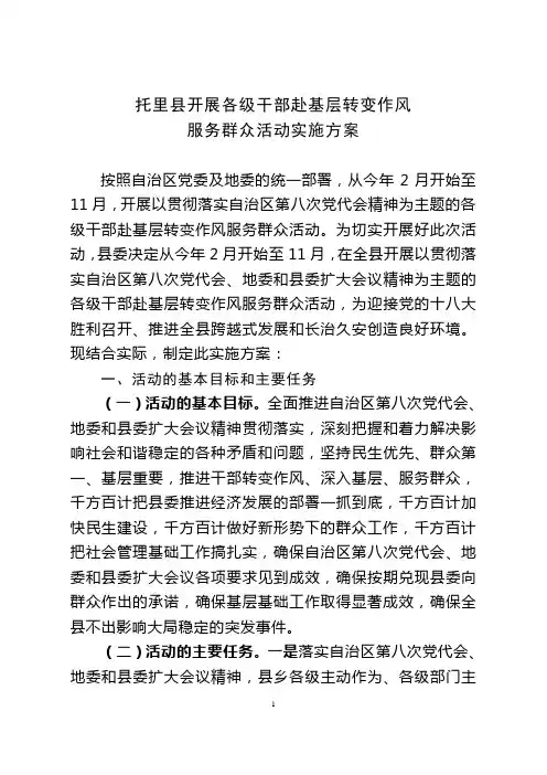托里县开展各级干部赴基层转变作风服务群众活动实施方案