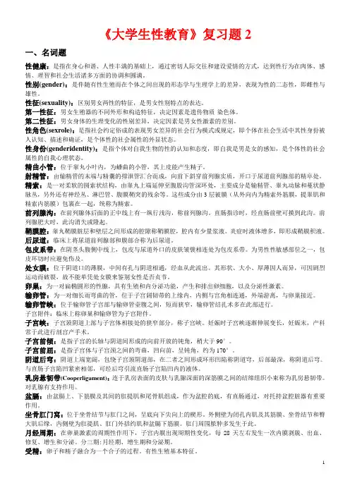 《大学生性教育》复习题(修订版)