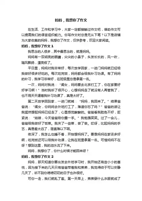 妈妈，我想你了作文