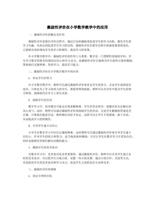 激励性评价在小学数学教学中的应用