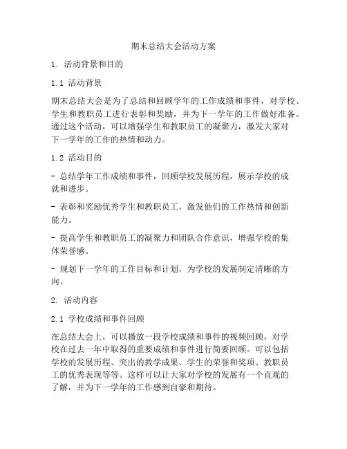 期末总结大会活动方案