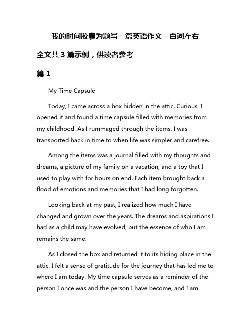 我的时间胶囊为题写一篇英语作文一百词左右