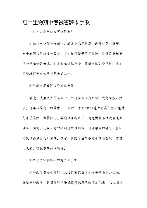 初中生物期中考试答题卡手改