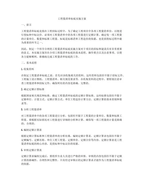 工程量清单标底实施方案