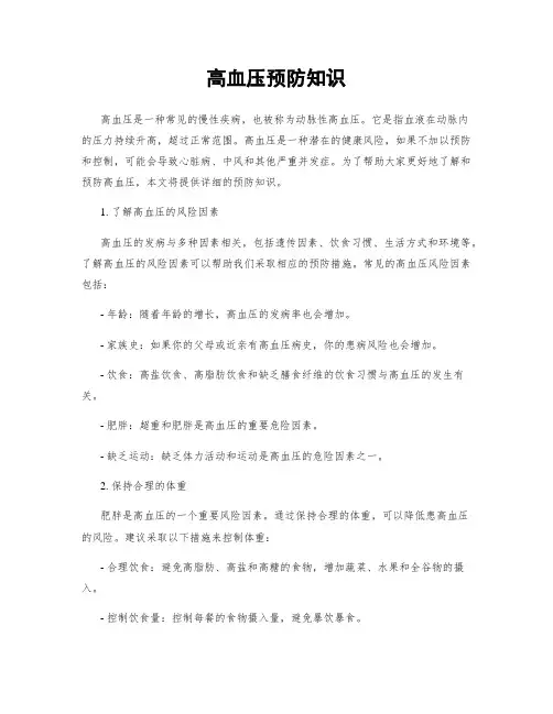 高血压预防知识