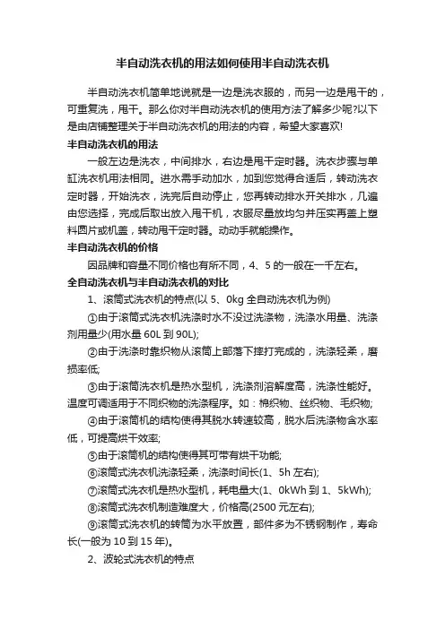 半自动洗衣机的用法如何使用半自动洗衣机
