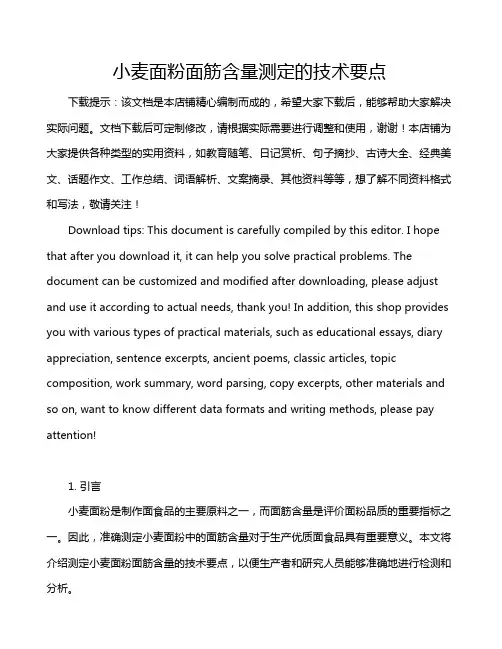 小麦面粉面筋含量测定的技术要点