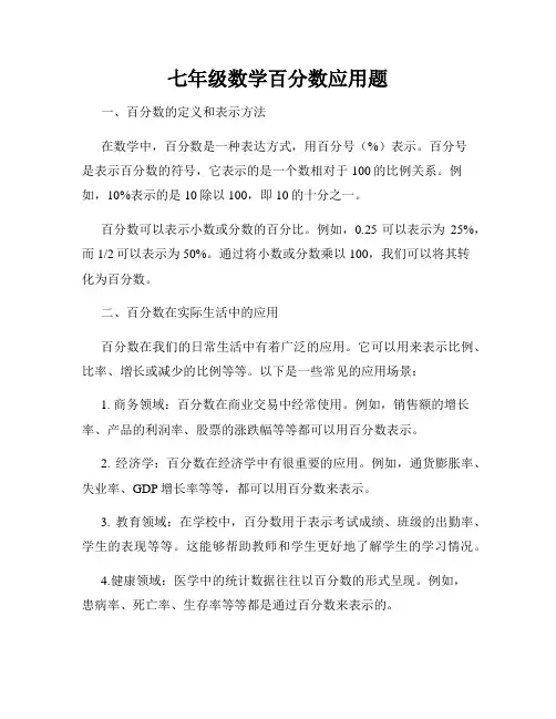七年级数学百分数应用题