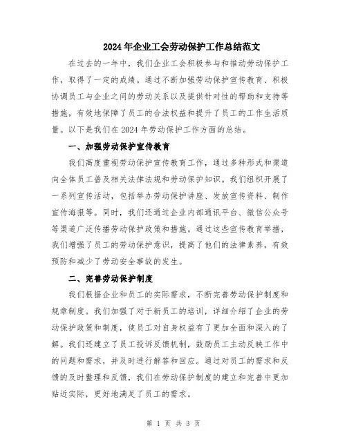 2024年企业工会劳动保护工作总结范文