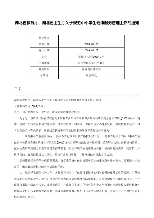 湖北省教育厅、湖北省卫生厅关于规范中小学生健康服务管理工作的通知-鄂教体艺函[2009]7号