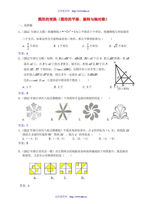 2012年6月最新整理全国各地中考数学模拟试题分类汇编 2--43.图形的变换