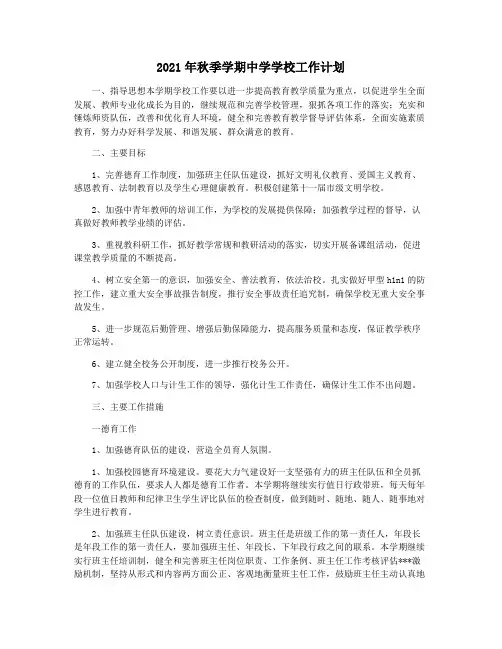 2021年秋季学期中学学校工作计划