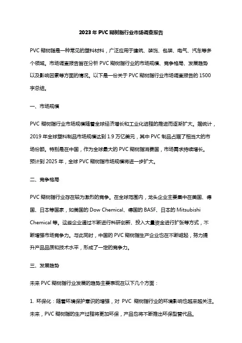 2023年PVC糊树脂行业市场调查报告