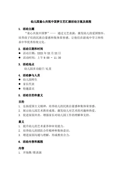 幼儿园童心共筑中国梦文艺汇演活动方案