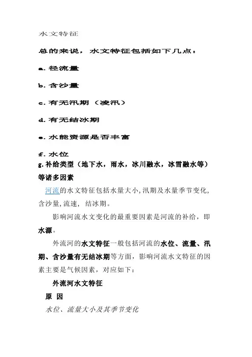 水文特征