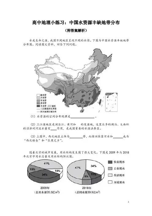 高中地理小练习：中国水资源丰缺地带分布(附答案解析)