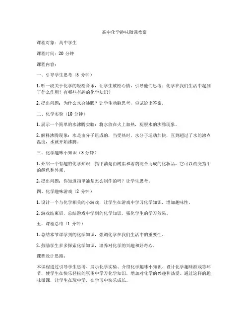 高中化学趣味微课教案