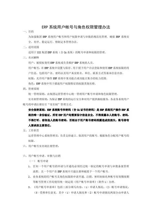 ERP系统用户帐号管理办法