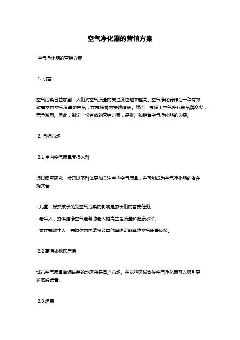 空气净化器的营销方案