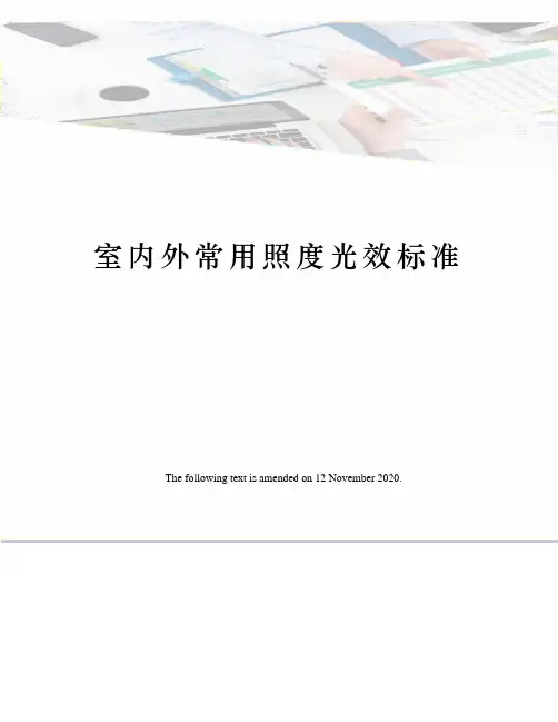室内外常用照度光效标准
