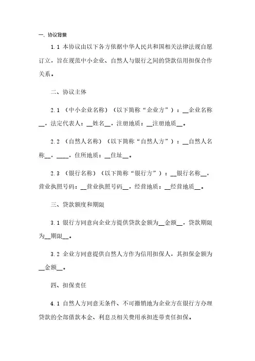 中小企业、自然人银行贷款信用担保合作协议模板