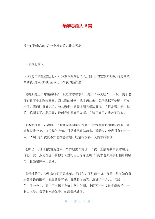 最难忘的人6篇