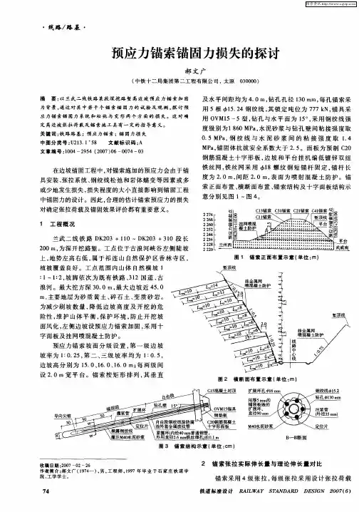 预应力锚索锚固力损失的探讨