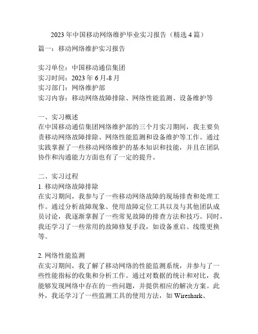 2023年中国移动网络维护毕业实习报告(精选4篇)