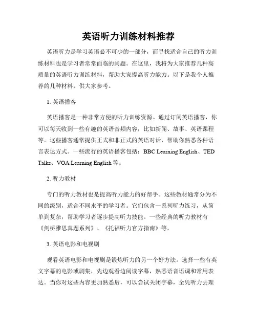 英语听力训练材料推荐