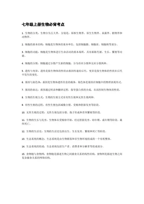 七年级上册生物必背考点
