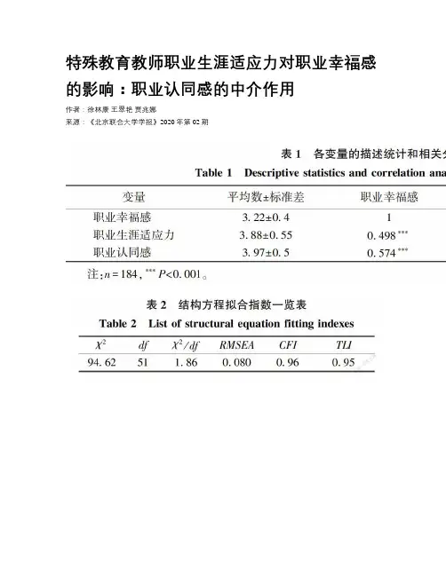 特殊教育教师职业生涯适应力对职业幸福感的影响：职业认同感的中介作用