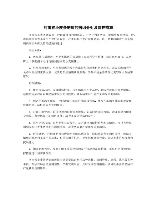河南省小麦条锈病的病因分析及防控措施