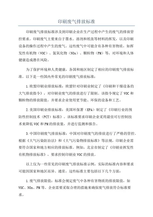 印刷废气排放标准