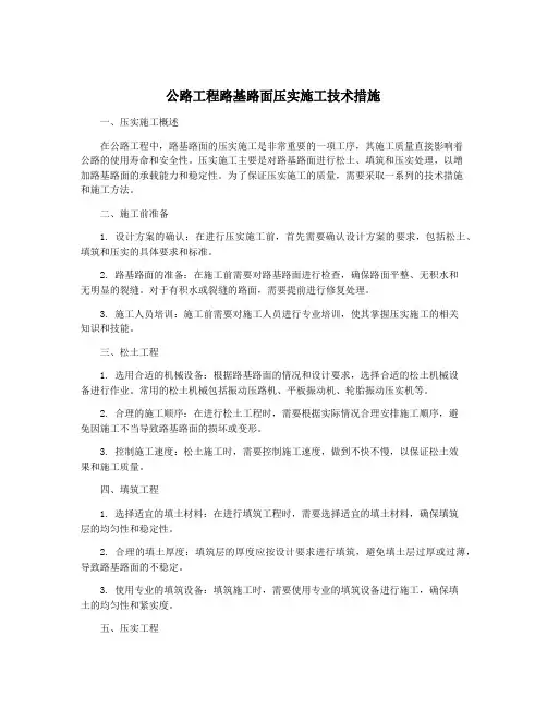 公路工程路基路面压实施工技术措施