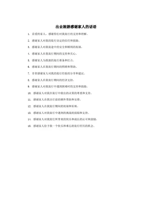 出去旅游感谢家人的话语