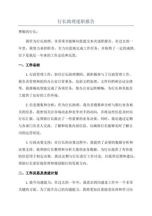 行长助理述职报告