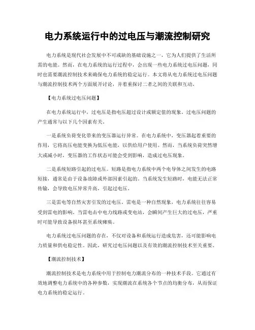 电力系统运行中的过电压与潮流控制研究